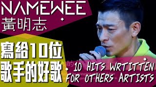 黃明志寫給10位歌手的好歌 NAMEWEE’S 10 HITS WRTITTEN FOR OTHERS ARTISTS (20/08/2017) chords