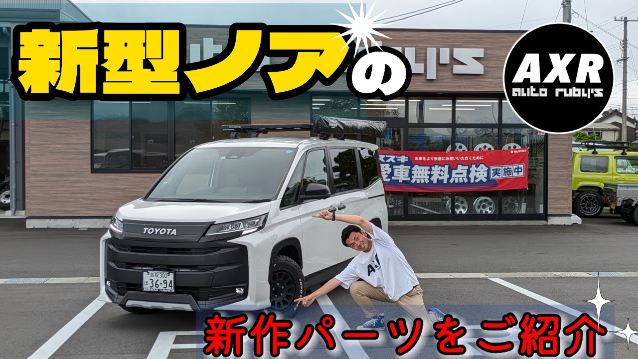 ９０系ノアのフロントグリル、フロントバンパーガードを一挙ご紹介！レトロでお洒落なアイテムを付けて大変身♪