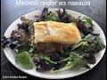 Мясной Пирог из Лаваша/ Julie&#39;s Kitchen Recipes