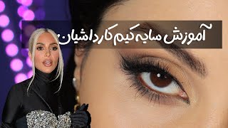 Makeup Tutorial - آموزش میکاپ کیم کاردشیان سایه اسموکی لایت 