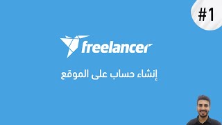 كورس العمل على فريلانسر | #1.إنشاء حساب على الموقع ( learn freelancer in arabic )