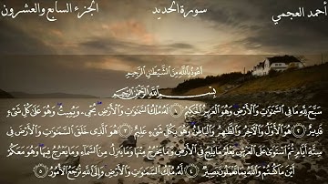 سورة الحديد كاملة بصوت الشيخ احمد العجمي بدون اعلانات