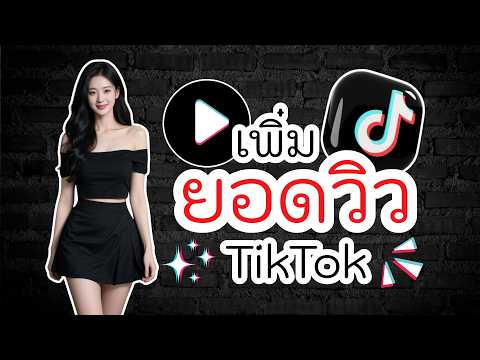 สอนวิธีปั้มยอดวิว TikTok ฟรี ให้ยอดขึ้นจริง อัปเดตล่าสุด!!