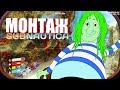 SUBNAUTICA: Я водяной! Первый взгляд.