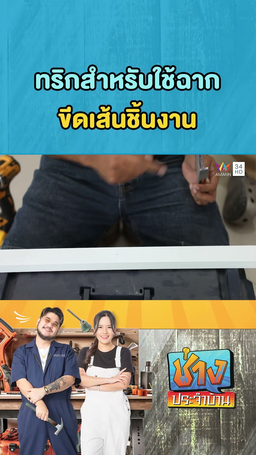 ทริกสำหรับใช้ฉากขีดเส้นชิ้นงาน | ช่างประจำบ้าน