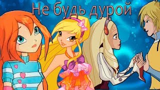 Клип.Блум и Стелла "Не будь дурой" Клип.Блум и Стелла "Не будь дурой"