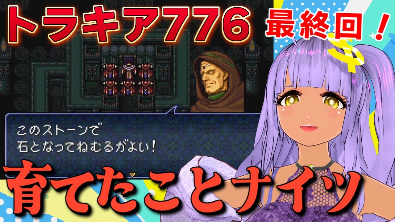 FEトラキア776】最終回！この時だけを夢見て生きてきたのだ！ 育てた