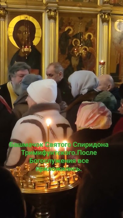 Башмачок Святого Спиридона.После Богослужения все приложились ко ...