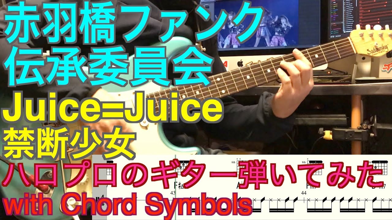 Juice Juice 禁断少女 ベース弾いてみた 赤羽橋ファンク伝承委員会 Youtube Juice Juice 禁断少女 ベース弾いてみた 赤羽橋ファンク伝承委員会 Youtube