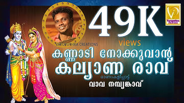 കണ്ണാടി നോക്കുവാൻ കല്യാണ രാവ് ....വാവാ നമ്പ്യാങ്കാവ് പാടി അഭിനയിച്ച നടന കലാവേദിയുടെ നൃത്തച്ചുവടുമായി