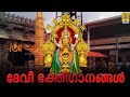 🔴(LIVE)  ദേവി ഭക്തിഗാനങ്ങൾ | Devi Devotional Malayalam Songs