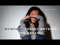 Мужчина теряет интерес, отдаляется, что делать? Психология отношений