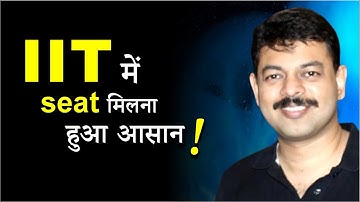 IIT में Seat  मिलना हुआ आसान !!!