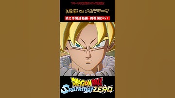 フリーザを結局許しちゃう孫悟空【ドラゴンボール Sparking! ZERO・スパーキングゼロ・掛け合い集】#shorts