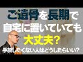 【大切な人】の遺骨を手元に置きたい…法律的に問題はあるのか?|みんなのお墓チャンネル【永代供養コンサルタント監修】