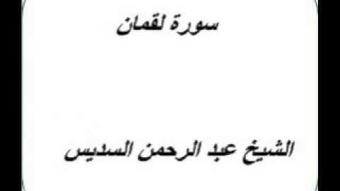 سورة لقمان كاملة بصوت الشيخ عبد الرحمن السديس