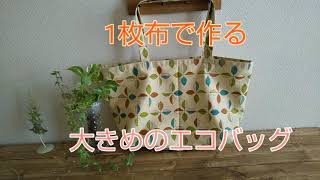 #大きめのエコバッグ#ハンドメイドバッグ#1枚布で作るエコバッグ         1枚布で作るエコバッグです。少し大きめのエコバッグ