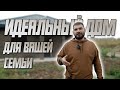 Идеальный дом для ВАШЕЙ СЕМЬИ. Наш проект в посёлке "Сёмкина роща"