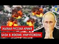 Большой шок для Путина: ЗСУ рознесли HIMARS'ами командний пункт росіян в Ізюмі – ЗМІ