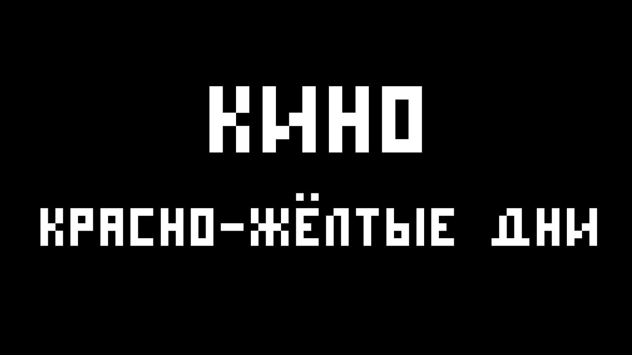 Виктор Цой (КИНО) - Красно-желтые дни (кавер под гитару) - YouTube