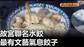 最有文藝氣息餃子 故宮聯名水餃 |【民生八方事】| 2023090911 @gtvnews27