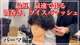 【メンズパーマ】最短、最速でつくる波巻き、ツイスパマッシュ‼️パーマ編