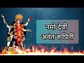 नमो देवी अनंत रूपिनी with lyrics ( Namo Devi Anant Rupini )