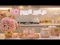 ديكور الربيع 2026 ببيتي رجعنا للروتين بعد رمضان والعيد شاورما دجاج وأكلات بتشهي