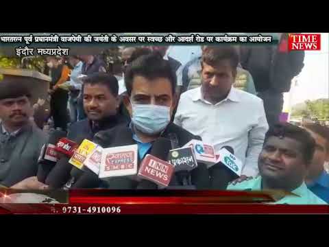भारतरत्न पूर्व प्रधानमंत्री वाजपेयी की जयंती के अवसर पर स्वच्छ और आदर्श रोड पर कार्यक्रम का आयोजन