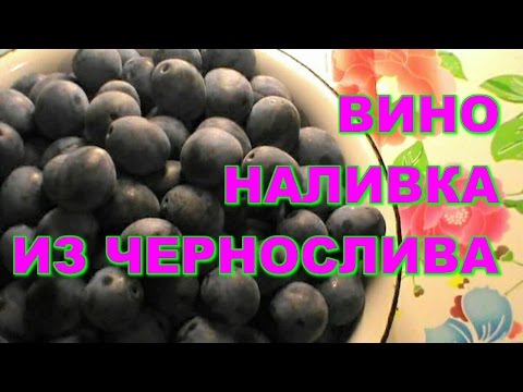 Как сделать наливку из чернослива