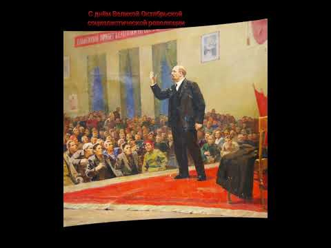 С днём Великой Октябрьской Социалистической Революции!