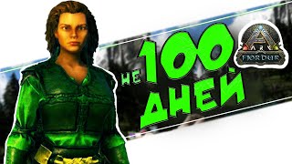 Вся игра в одном видео: ARK Survival Evolved. Не 100 дней.