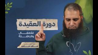 مفاجأة الصيف لأولادنا من (8 - 14) عام 😍 | أخيراً دورة في العقيدة ☝️ | اشترك الآن