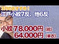 江戸小紋など、小紋13本を特価で販売します！