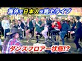 日本人が路上ライブしたら、海外のストリートがダンスフロアーになった...!?