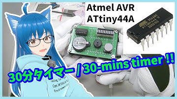 AVRで30分専用タイマー！ シンプル回路でお手軽電子工作！