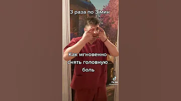Как быстро и без лекарств снять головную боль