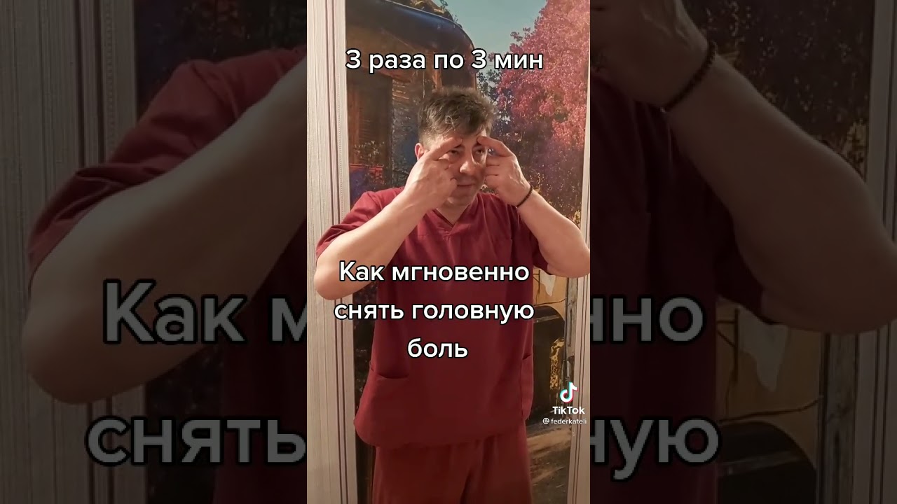 Как быстро и без лекарств снять головную боль