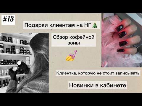 #13 ВЛОГ МАСТЕРА МАНИКЮРА💅 новинки в кабинете | подарки клиентам на НГ | обзор кофейной зоны ☕️