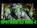 Противогазы ПМК-4 и ПМК-С (история создания) | Russian PMK-4 and PMK-S gas masks