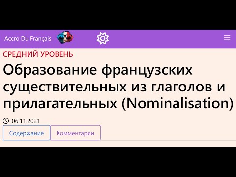 Образование французских существительных из глаголов и прилагательных (Nominalisation)