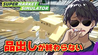 大忙しの店長！大きくなった店でレジと品出しをし続けた結果…！【Supermarket Simulator】