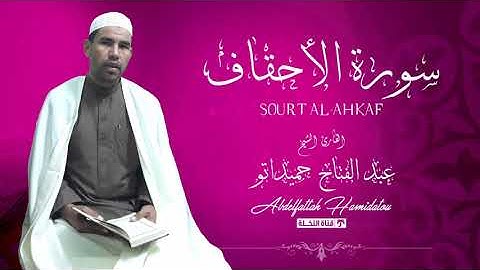 سورة الأحقاف _عبد الفتاح حميداتو (رمضان 2021)