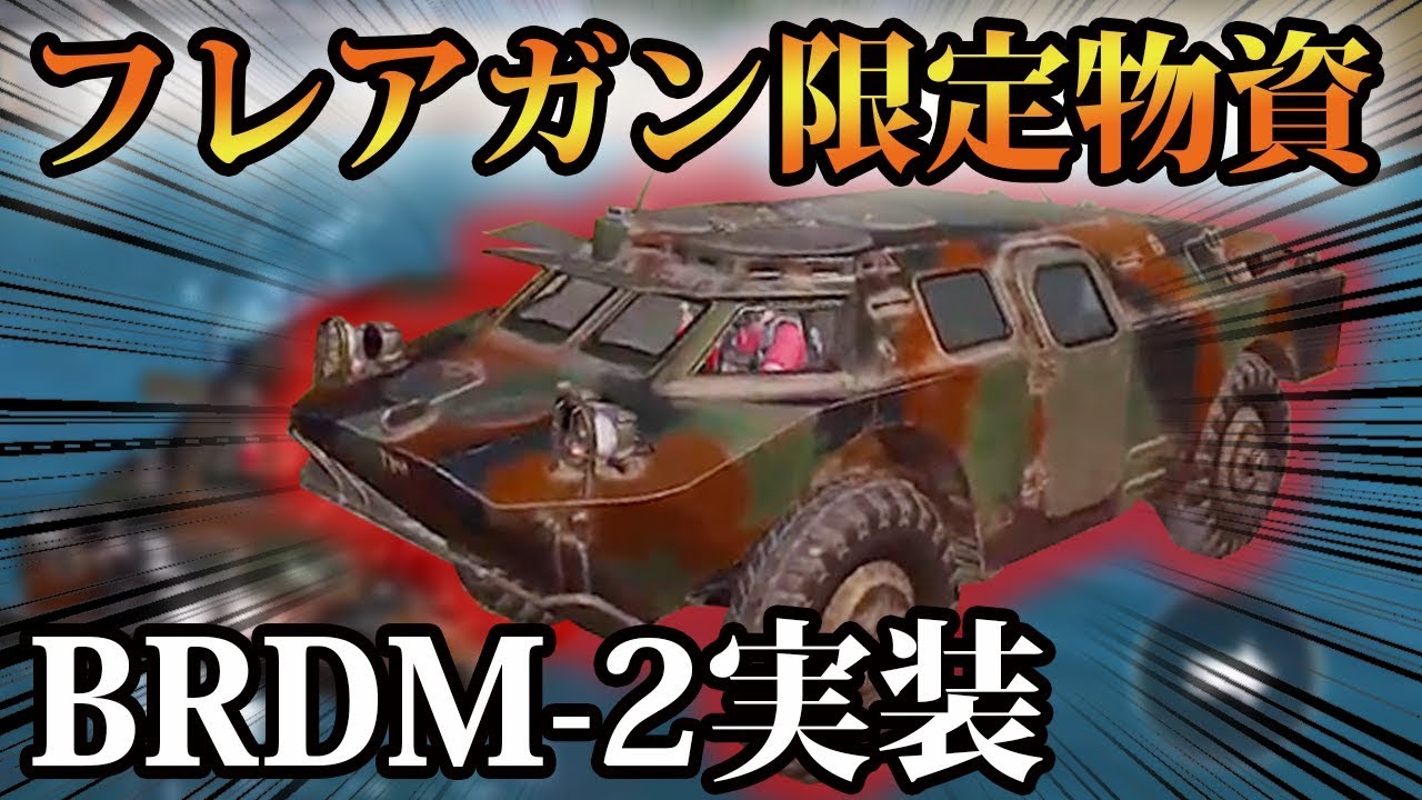 新車両 最新アプデでフレアガン限定物資 Brdm 2 が追加 超硬い装甲と水陸両用が売りの高性能車両 Pubg Mobile Pubgモバイル ぽんすけ Youtube