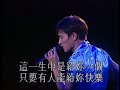[HD] 劉德華《這一生是給你一個》LIVE @1996演唱會