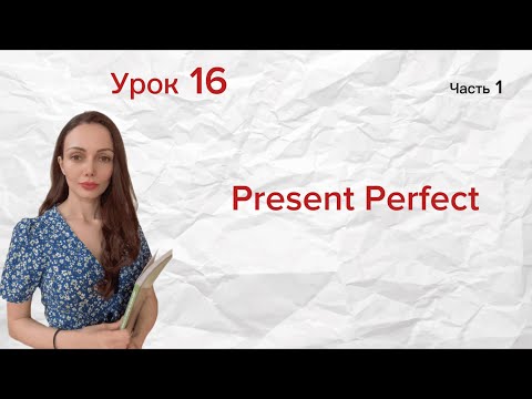 Урок 16 (часть 1). Present Perfect. JUST, ALREADY, YET