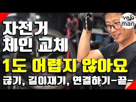 자전거 체인 교체 ?  체인 끊고, 체인 연결 하고, 체인 길이 재고 누구든 할수 있습니다.