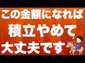 【自動で計算】いくら貯めたら積立やめて大丈夫？老後資金から逆算してみた【投資のゴール】