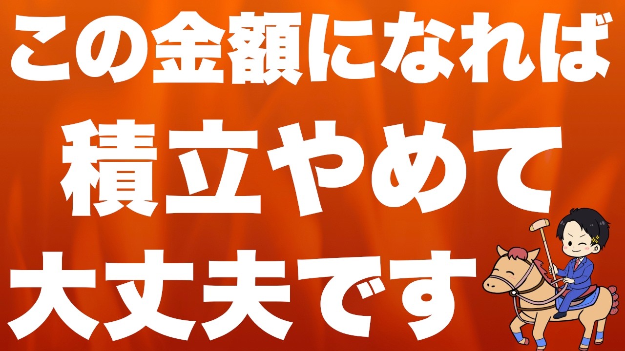 【自動で計算】いくら貯めたら積立やめて大丈夫？老後資金から逆算してみた【投資のゴール】