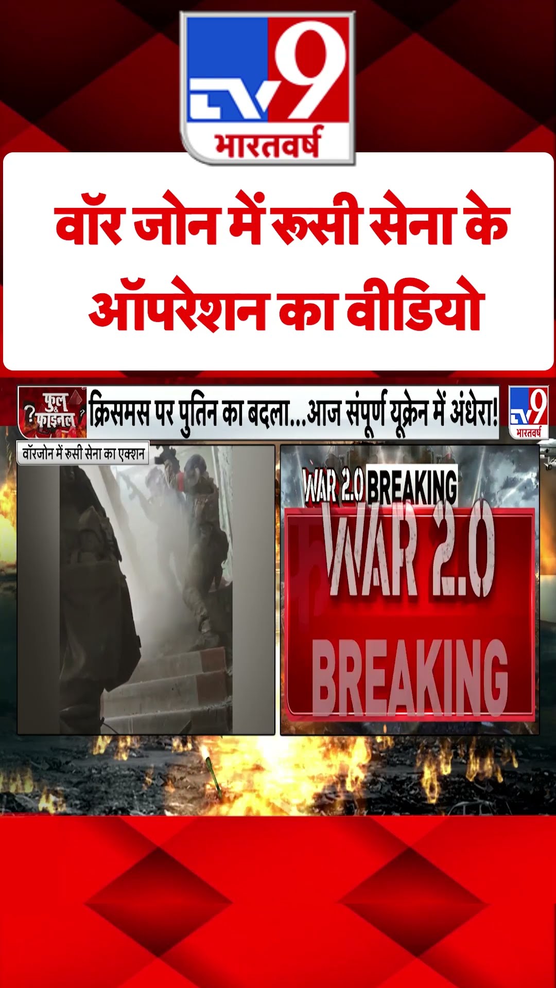 वॉर जोन में Russian Army के ऑपरेशन का वीडियो#tv9shorts
